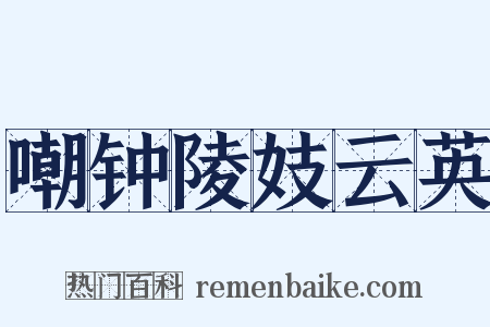 嘲钟陵妓云英是什么意思的图片
